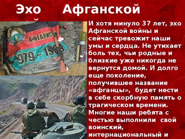 Программа эх. Стихи об Афганистане о войне. Стихи про Афганистан. Эхо афганской войны. Стихи про афганскую войну.