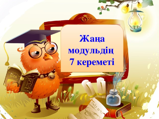 Жаңа модульдің 7 кереметі 