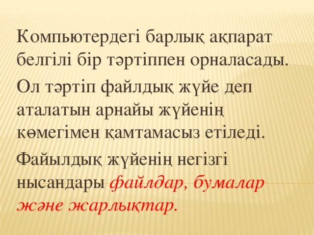 Жалпыға қолжетімді бумалар мен файлдар жасау 5 сынып презентация