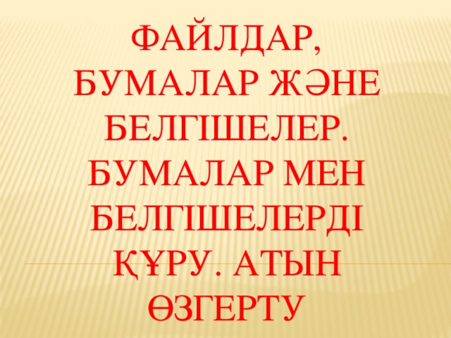 Жалпыға қолжетімді бумалар мен файлдар жасау 5 сынып презентация