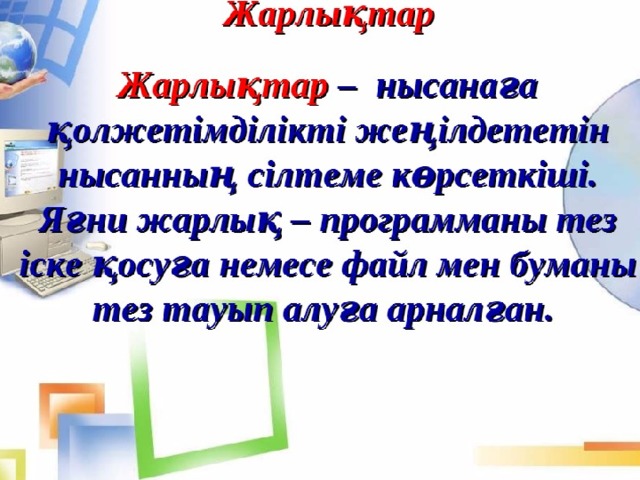 Жалпыға қолжетімді бумалар мен файлдар жасау 5 сынып презентация