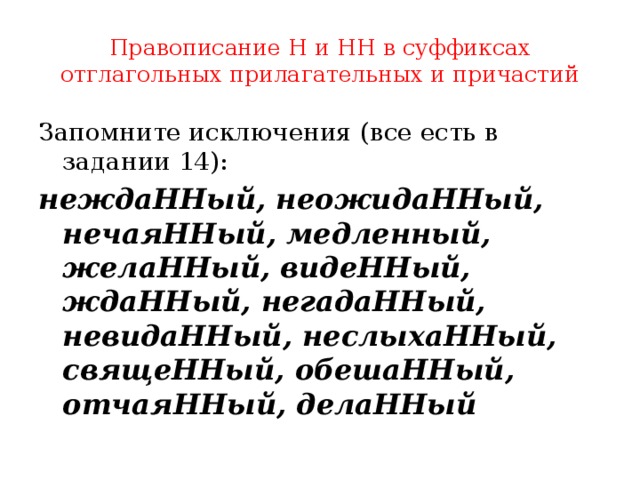 20 слов нн. Исключения в написание н НН В прилагательных и причастиях. Отглагольные прилагательные слова исключения. Исключение для правила НН В причастиях. Исключения н НН В причастиях и прилагательных.