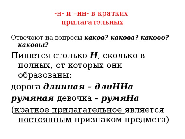 В кратком прилагательном пишется столько н сколько