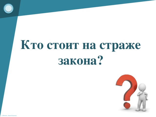 Кто стоит на страже закона обществознание