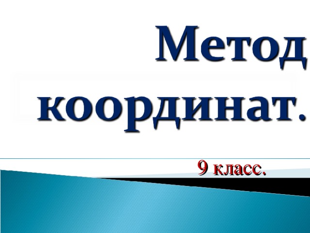 9 класс. 