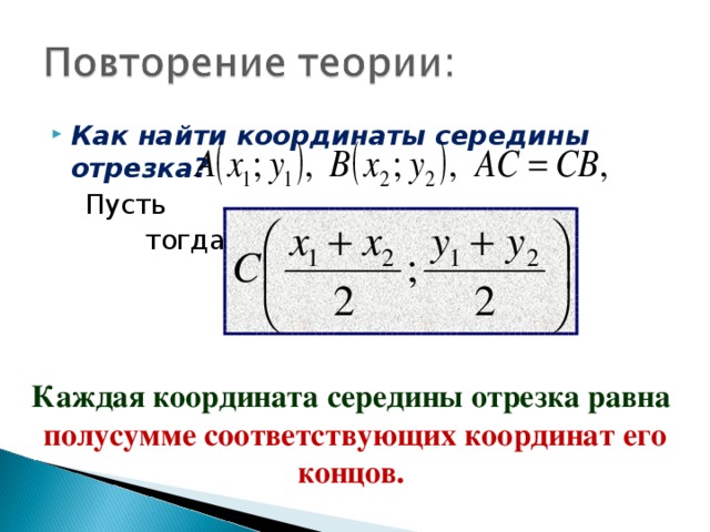 Вычислить середину отрезка