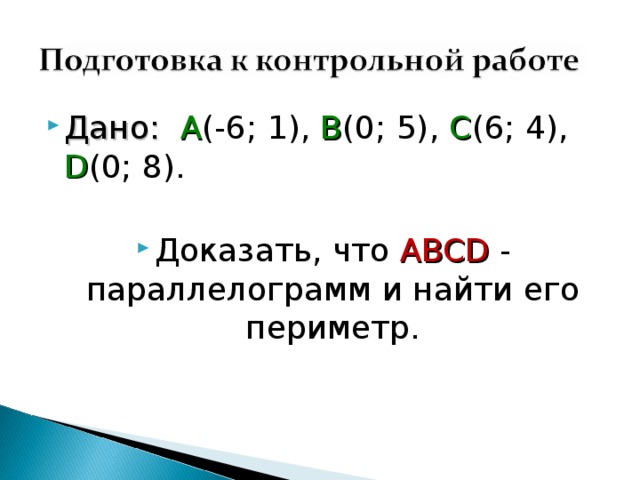 Дано: А (-6; 1), В (0; 5), С (6; 4), D (0; 8). Доказать, что ABCD - параллелограмм и найти его периметр. 