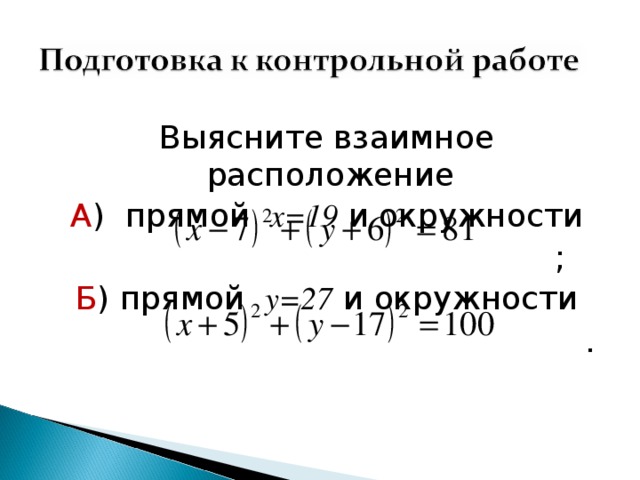 Выясните взаимное расположение А ) прямой х=19  и окружности  ; Б ) прямой у=27  и окружности  . 