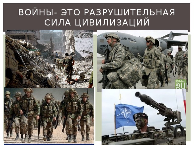 Войны- это разрушительная сила цивилизаций 