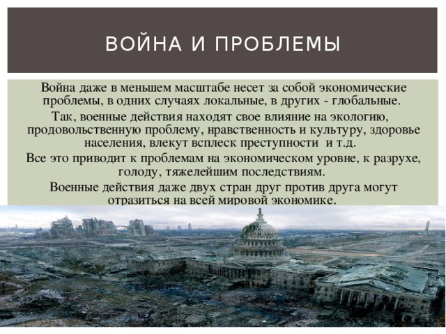 Глобальная проблема войны презентация