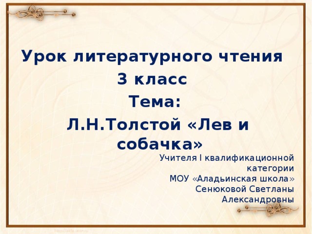 План лев и собачка 3. План Лев и собачка 3 класс литературное чтение. План по рассказу Лев и собачка 3 класс. Лев и собачка толстой читать 3 класс литературное чтение. 3 Класс начальная школа литература толстой Лев и собачка.