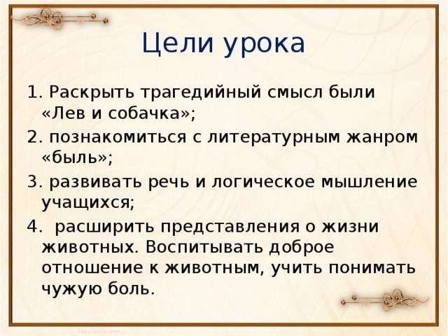 План лев и собачка 3. План рассказа Лев и собачка. План по рассказу Лев и собачка 3 класс. Лев и собачка быль план. Лев и собачка толстой план.