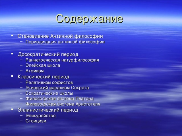 Идеалы человеческой жизни в философии древней греции