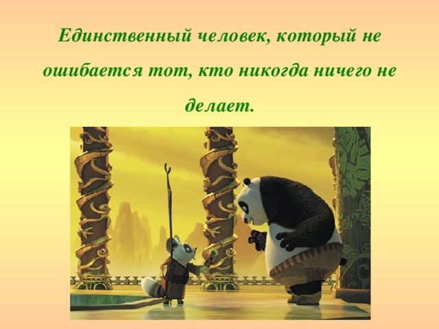 Кто не работает тот не ошибается. Не ошибается тот кто ничего не делает. Не ошибаеться тот Кио рисего неделает. Кто не ошибается. Nikogda ne oshibayetsa tot, kto nichego ne delayet.