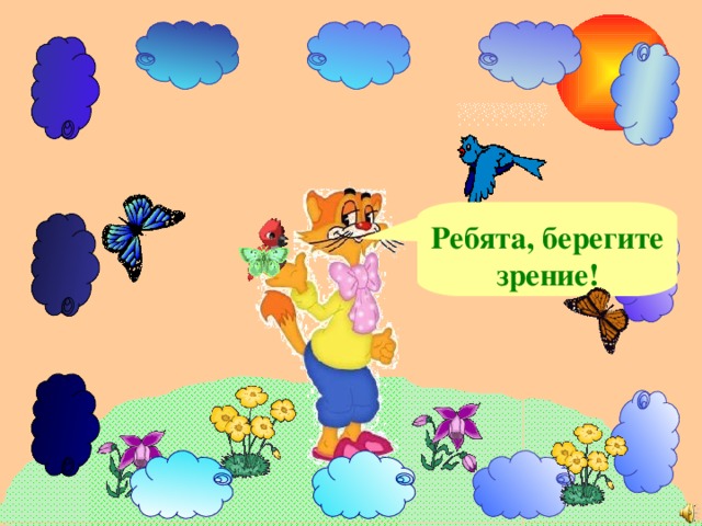 Ребята, берегите зрение! 