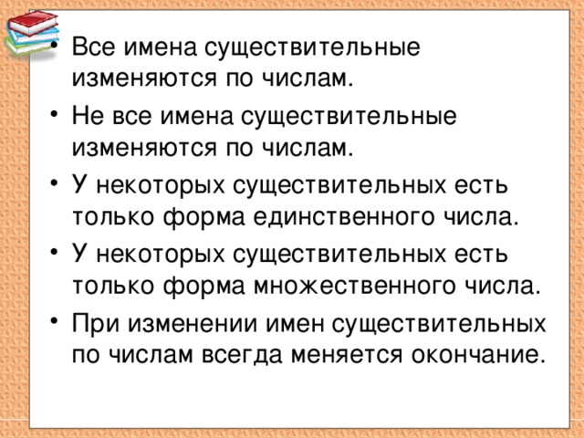 Имена существительные изменяются по числам