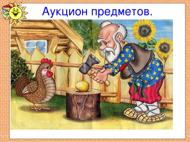  Аукцион предметов. 