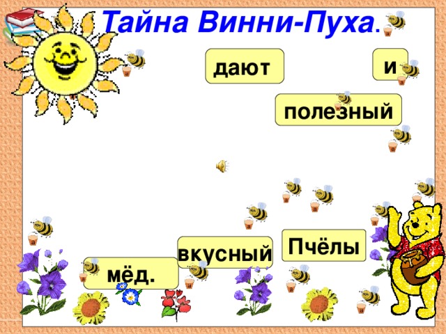 Тайна Винни-Пуха . и дают полезный Пчёлы вкусный мёд. 