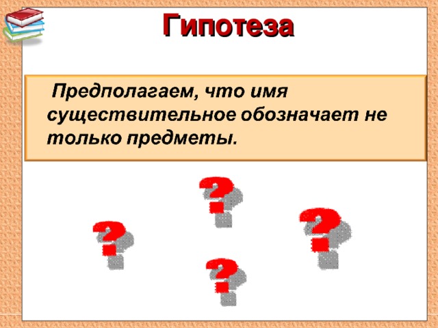 Гипотеза   