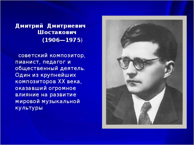 Почему шостакович. Dmitrii Shostakovich.