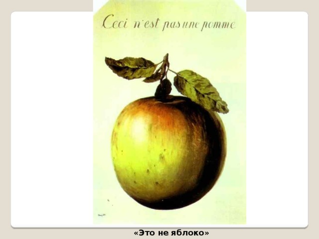 «Это не яблоко» 