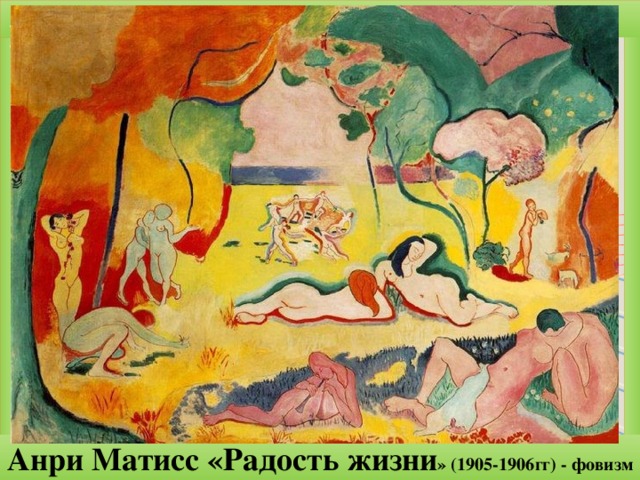 Анри Матисс «Радость жизни » (1905-1906гг) - фовизм 