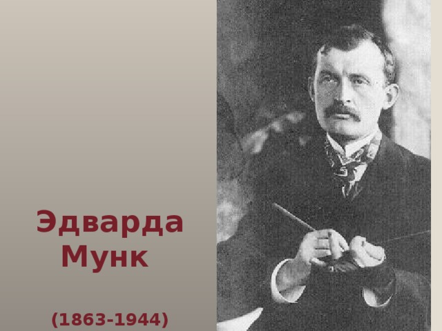  Эдварда Мунк  (1863-1944) 