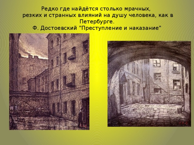 Редко где найдётся столько мрачных,  резких и странных влияний на душу человека, как в Петербурге.  Ф. Достоевский 