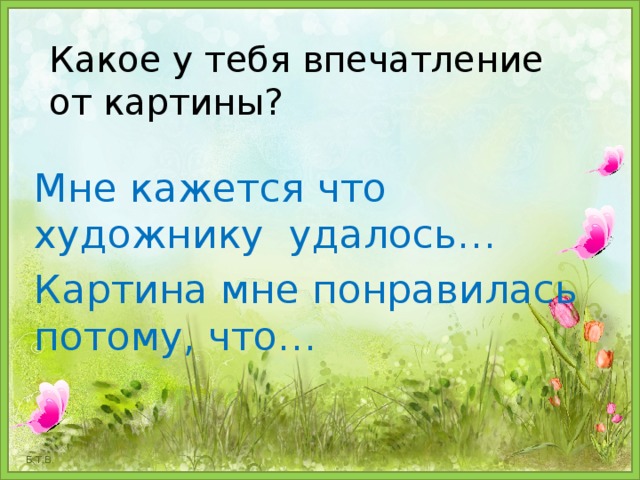 Картина потому что. Мне понравилась картина потому что. Мне понравилась картина тем что. Мне понравилась эта картина потому что художнику. Мне понравилась картина потому что она красивая.