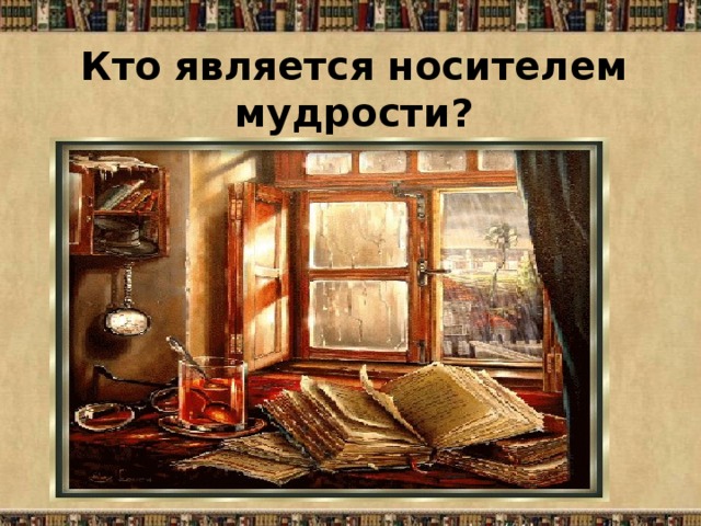 Кто является носителем мудрости?  