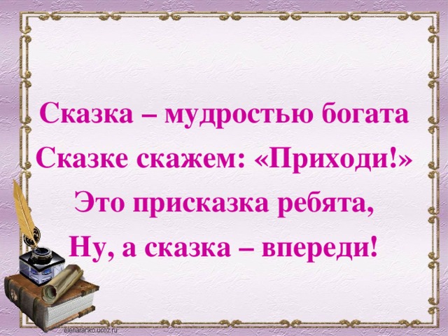 Сказка – мудростью богата Сказке скажем: «Приходи!» Это присказка ребята, Ну, а сказка – впереди!  