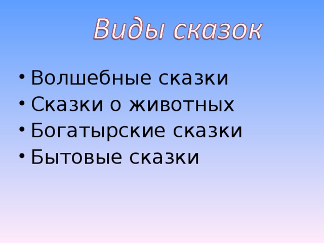 Волшебные сказки Сказки о животных Богатырские сказки Бытовые сказки  