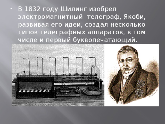 1832 год. Электрический Телеграф 1832. Электромагнитный Телеграф 1832. Павел шиллинг изобретение телеграфа. П. Л. Шеллинг в России в 1832 году изобрел электрический Телеграф.