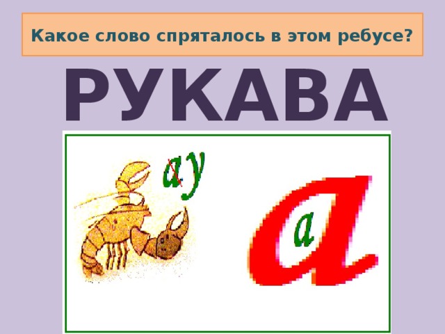 Какое слово спряталось в этом ребусе? РУКАВА 