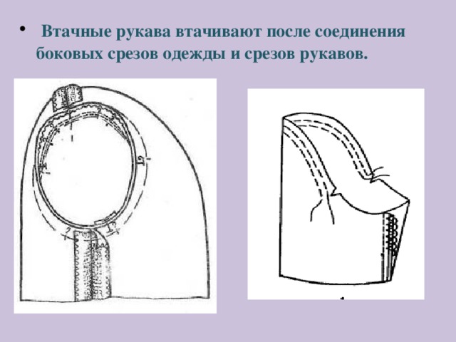  Втачные рукава втачивают после соединения боковых срезов одежды и срезов рукавов. 