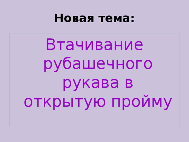 Новая тема: Втачивание рубашечного рукава в открытую пройму 