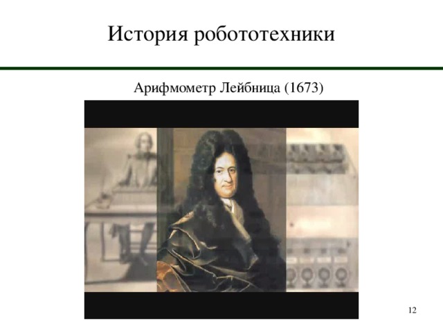 История робототехники Арифмометр Лейбница (1673)  