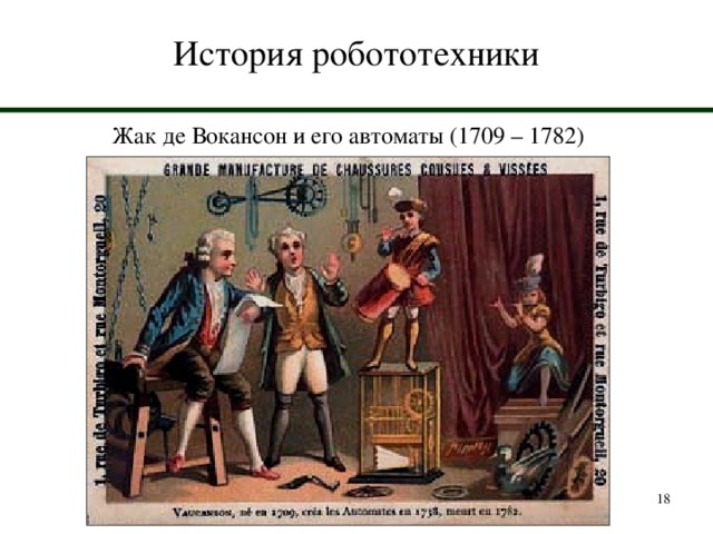 История робототехники Жак де Вокансон и его автоматы (1709 – 1782)  