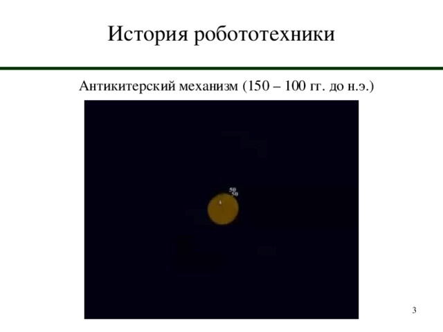 История робототехники Антикитерский механизм (150 – 100 гг. до н.э.)  