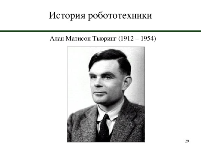 История робототехники Алан Матисон Тьюринг (1912 – 1954)  