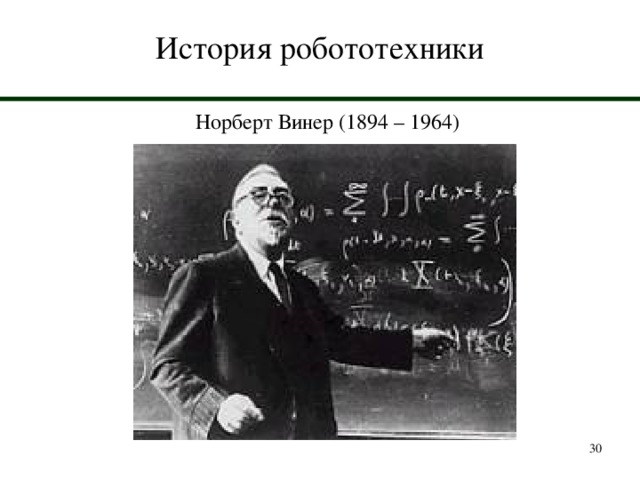 История робототехники Норберт Винер (1894 – 1964)  