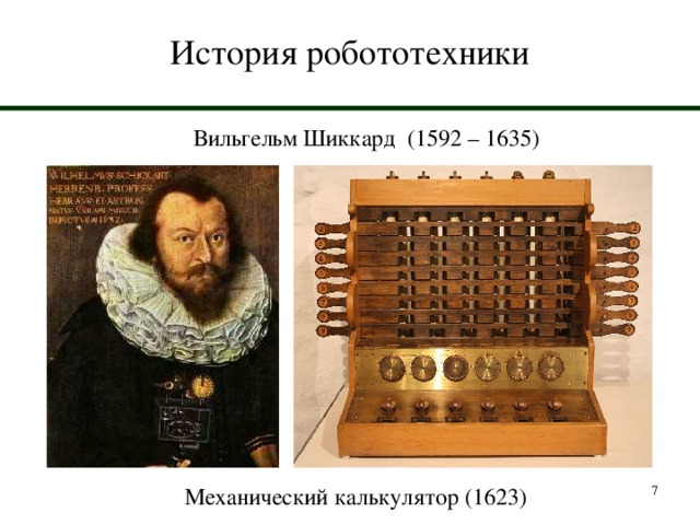 История робототехники Вильгельм Шиккард (1592 – 1635) Механический калькулятор (1623)  