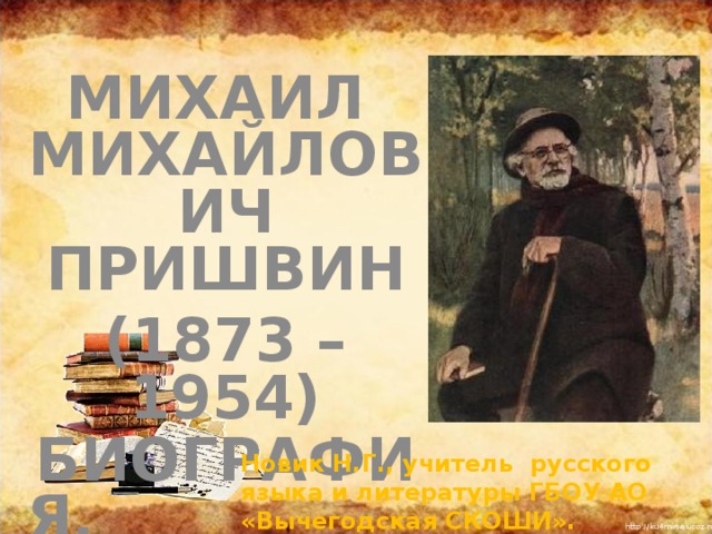 Пришвин презентация 6 класс. Краткая биография Пришвина для 4 класса. Биография Пришвина кратко. Остров спасения пришвин краткое содержание. Интересные факты из биографии Пришвина для 3 класса.