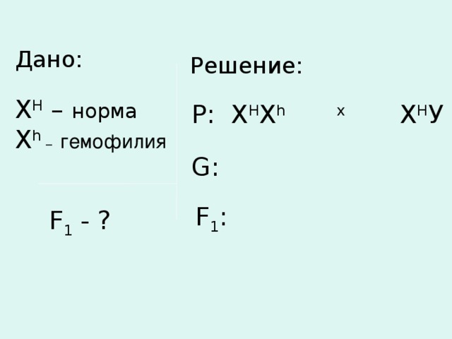 Х нормальные. Х норма х гемофилия. XH норма XH гемофилия. Аллель гемофилии. Дано XH норма XH гемофилия f1- решение p:.