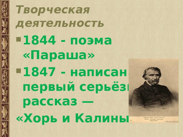 Творческая деятельность 1844 - поэма «Параша» 1847 - написан первый серьёзный рассказ — «Хорь и Калиныч». 