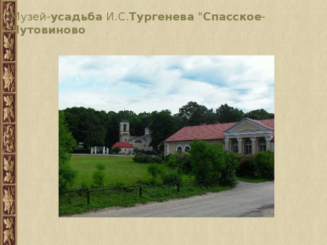 Музей- усадьба И.С. Тургенева 