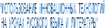 какие инновационные технологии обучения литературе вы чаще всего используете объясните почему. Смотреть фото какие инновационные технологии обучения литературе вы чаще всего используете объясните почему. Смотреть картинку какие инновационные технологии обучения литературе вы чаще всего используете объясните почему. Картинка про какие инновационные технологии обучения литературе вы чаще всего используете объясните почему. Фото какие инновационные технологии обучения литературе вы чаще всего используете объясните почему