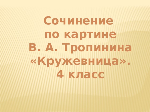 Презентация по картине кружевница 4 класс презентация