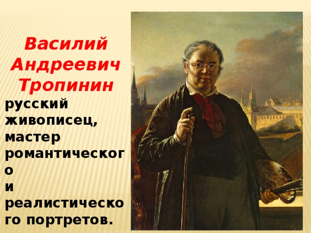 Музыкой какого характера можно озвучить картину русского художника тропинина гитарист ответ 4 класс