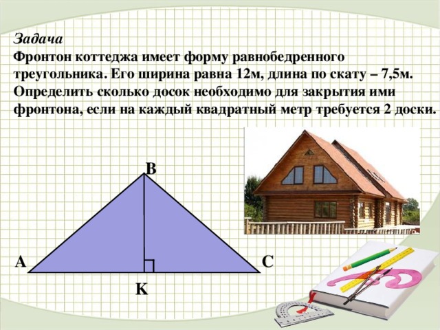 Ширина треугольника. Площадь фронтона. Вычислить площадь треугольника фронтона. Длина фронтона.